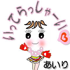 [LINEスタンプ] あいりさん専用 可愛いチークの女の子