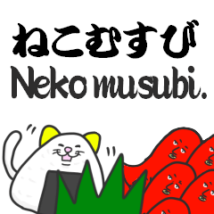 [LINEスタンプ] ねこ むすび。