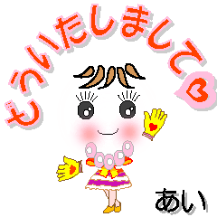 [LINEスタンプ] あいさん専用 可愛いチークの女の子