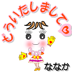 [LINEスタンプ] ななかさん専用 可愛いチークの女の子