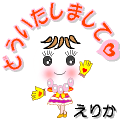 [LINEスタンプ] えりかさん専用 可愛いチークの女の子