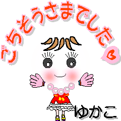 [LINEスタンプ] ゆかこさん専用 可愛いチークの女の子