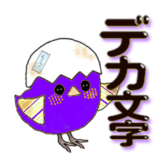 [LINEスタンプ] 紫色のヒヨコちゃん 日常会話[デカ文字]の画像（メイン）