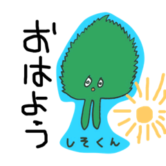 [LINEスタンプ] しそくん  1