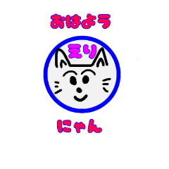 [LINEスタンプ] お名前スタンプ美人ねこえり