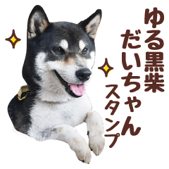 [LINEスタンプ] 柴犬〜ゆる黒柴だいちゃん〜