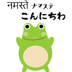 [LINEスタンプ] 日本語とヒンディー語を話すかえる