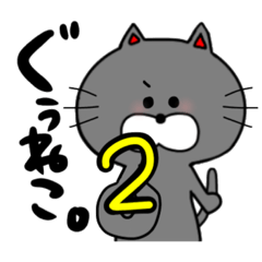 [LINEスタンプ] ぐぅねこ。2