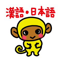 [LINEスタンプ] 黄色い子猿（中国語 日本.ver）
