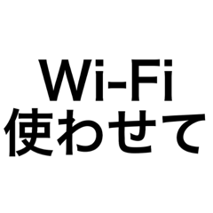 [LINEスタンプ] Wi-Fi使わせて