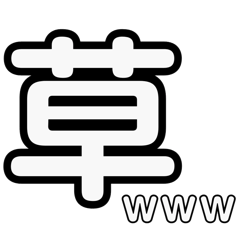 [LINEスタンプ] シンプルデカ文字適当返事