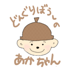 [LINEスタンプ] どんぐりぼうしのあかちゃん