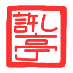 [LINEスタンプ] 許し亭オリジナルスタンプ