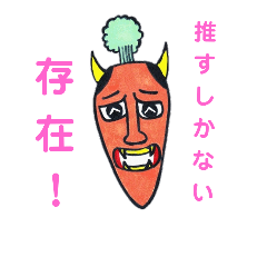 [LINEスタンプ] 人参般若が、推しを推す！