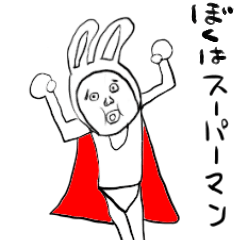 [LINEスタンプ] 僕はスーパーマン！！！