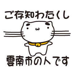 [LINEスタンプ] 島根県雲南市の人が使えるスタンプ