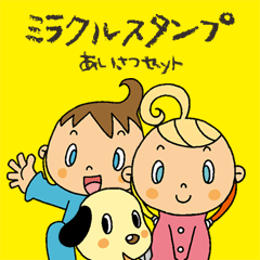 [LINEスタンプ] ミラクルスタンプ あいさつセット
