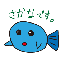 [LINEスタンプ] サカナです