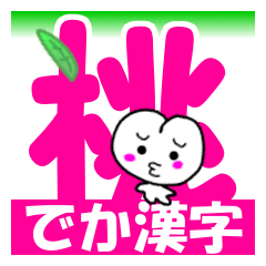 [LINEスタンプ] でか漢字と「子ももこちゃん」