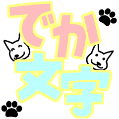 [LINEスタンプ] 白わんこ のデカ文字スタンプ