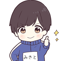 [LINEスタンプ] ジャージ君【みきと】専用