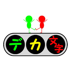 [LINEスタンプ] デカ文字～信号機～