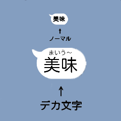 デカ文字吹き出しスタンプ(業界用語ver.)