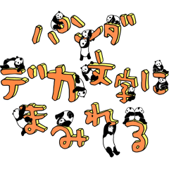 [LINEスタンプ] パンダ、でか文字にまみれる