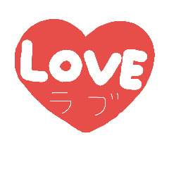 [LINEスタンプ] らぶスタンプ＊彼氏に伝える＊