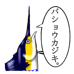 [LINEスタンプ] お魚のスタンプ バショウカジキ