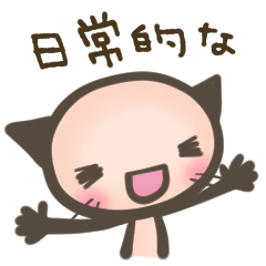 [LINEスタンプ] ねこちゃま 3 日常的な