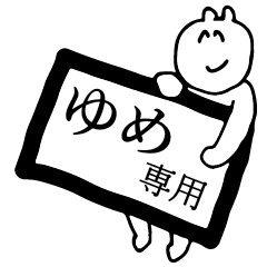 [LINEスタンプ] ゆめ専用 スタンプの画像（メイン）