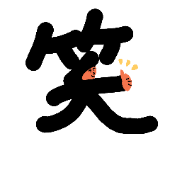 [LINEスタンプ] 漢字くんたち①