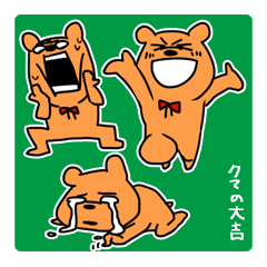 [LINEスタンプ] クマの大吉2