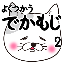 [LINEスタンプ] 飼い猫たまの日常編2（でか文字）