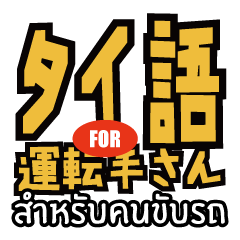 [LINEスタンプ] 駐在員用！タイ語で運転手さんと会話