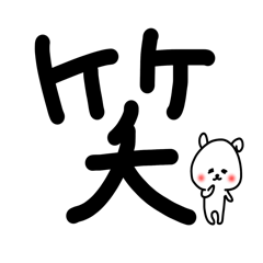 [LINEスタンプ] 超でか文字漢字スタンプ〜ウサギを添えて1