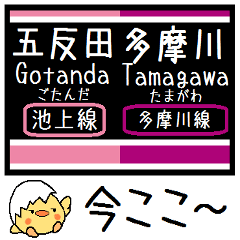 [LINEスタンプ] 池上線 多摩川線 気軽に今この駅だよ！