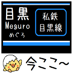 [LINEスタンプ] 私鉄 目黒線 気軽に今この駅だよ！からまる