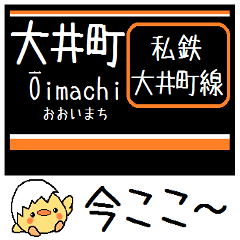 [LINEスタンプ] 私鉄 大井町線 気軽に今この駅だよ！