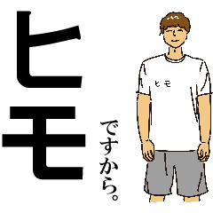 [LINEスタンプ] ヒモ男スタンプ