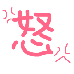 [LINEスタンプ] 一文字感情すたんぷ