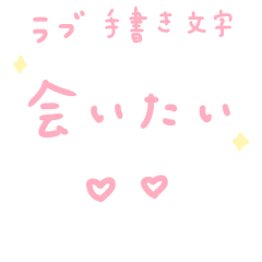 [LINEスタンプ] ラブ 手書き文字 恋愛 彼氏へ