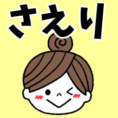 [LINEスタンプ] 【さえり専用】毎日のメッセージ＊名前の画像（メイン）