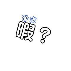 [LINEスタンプ] 一言スタンプ a single word