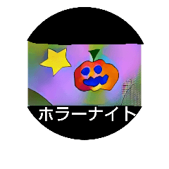 [LINEスタンプ] ハロウィンナイト