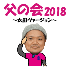[LINEスタンプ] 父の会2018（太田）