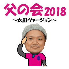 [LINEスタンプ] 父の会2018（太田）の画像（メイン）