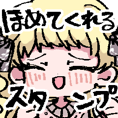 [LINEスタンプ] ほめてくれるスタンプ