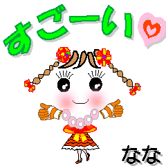 [LINEスタンプ] ななさん専用 可愛いチークの女の子